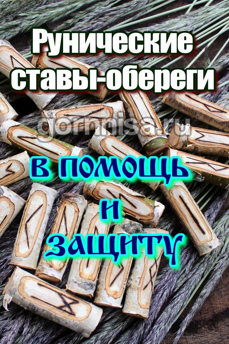    Рунические ставы-обереги — в помощь и защиту Pavlov A