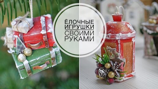 DIY Christmas decorations / Делаю игрушки на ёлку / DIY TSVORIC