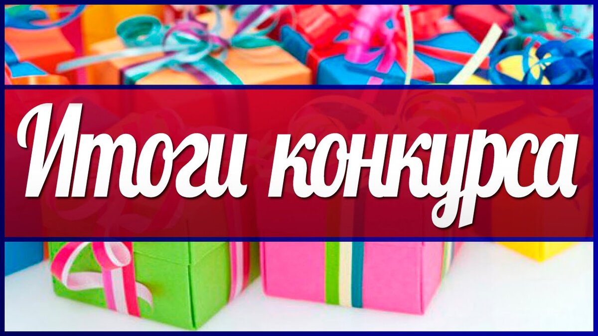 Конкурс заканчивается картинка