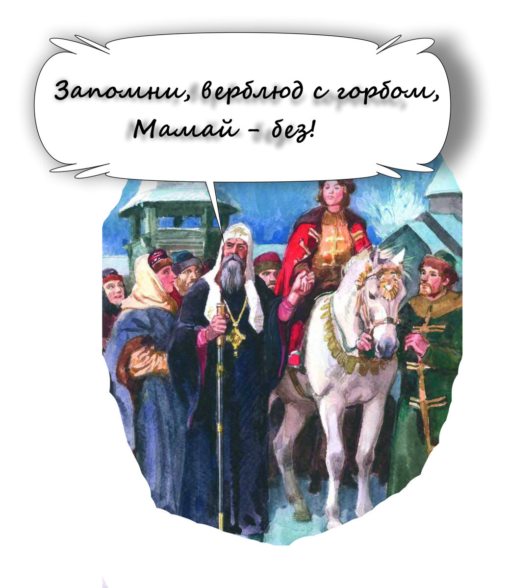 Сразу напишу почему не Дмитрий Иванович, и не Донской, а то ещё обвинят в неуважении к столь "славному" персонажу нашей истории😜 Дело в том, что на момент поездок в Орду, а их было две, Дмитрию было