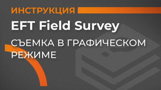 Съемка в графическом режиме режиме | EFT Field Survey | Учимся работать с GNSS приемником