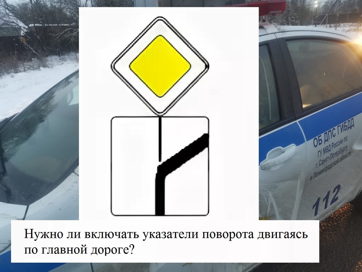 Включают ли поворотник на главной дороге
