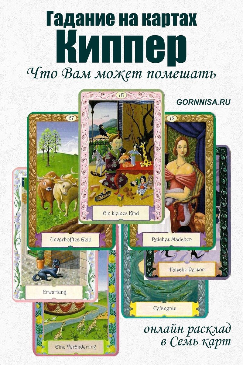    Гадание на картах Киппер — Что Вам может помешать Pavlov A