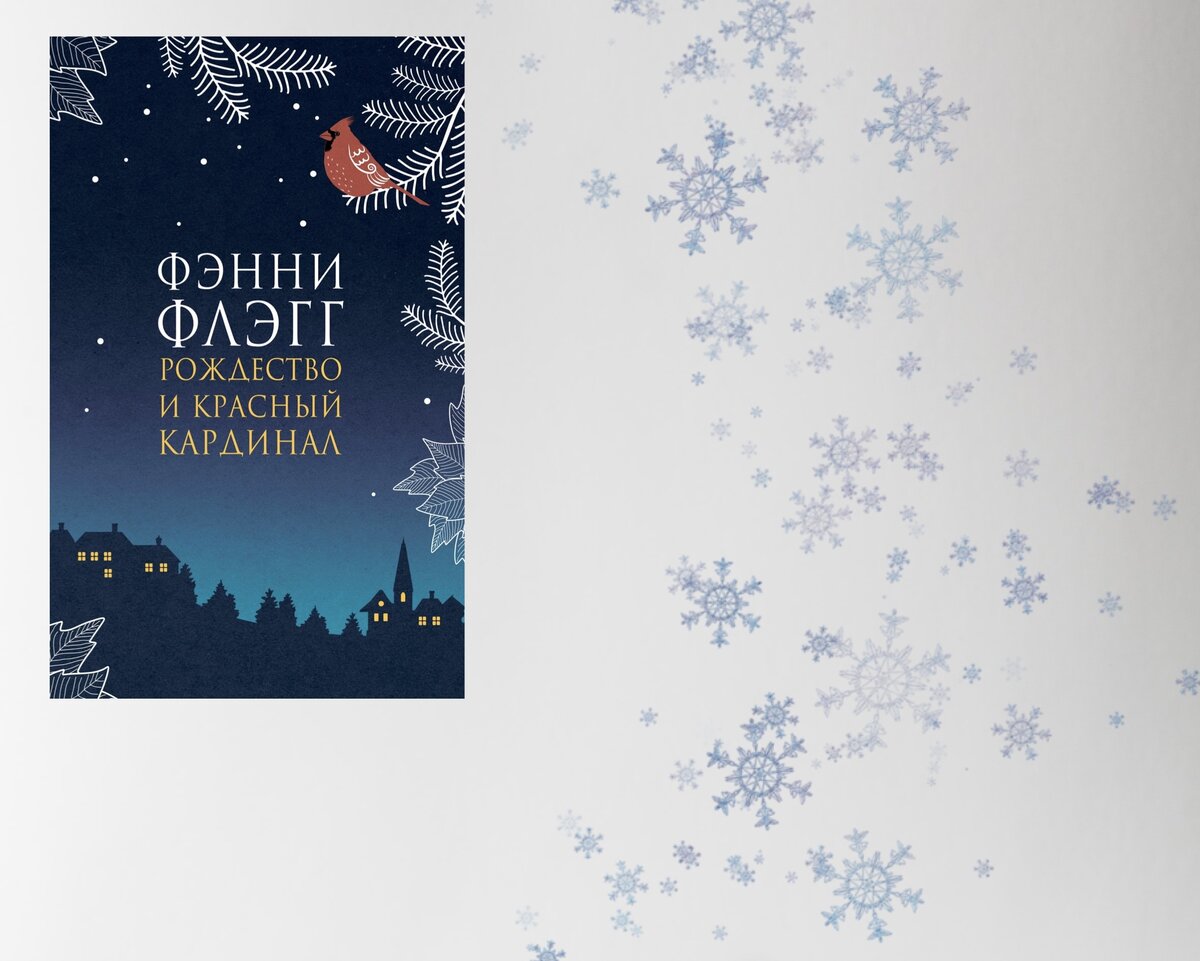 30 книг с новогодним настроением | Книги и я | Дзен