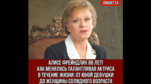 下载视频: Алисе Фрейндлих 88 лет. Как менялась талантливая актриса в течение жизни: от юной девушки до женщины солидного возраста