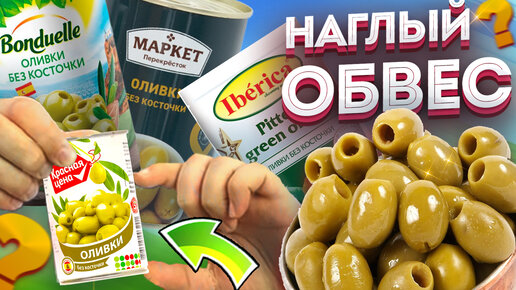 Оливки ДОРОЖЕ СЕМГИ!!! Рейтинг: Консервированные оливки на новогодний стол и праздничный стол.