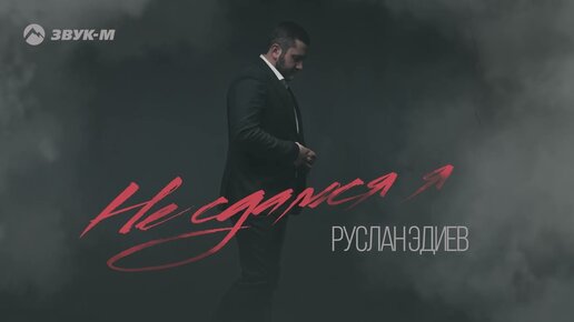 Руслан Эдиев - Не сдамся я | Премьера трека 2022