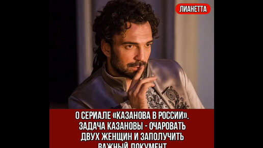 О сериале «Казанова в России». Задача Казановы - очаровать двух женщин и заполучить важный документ