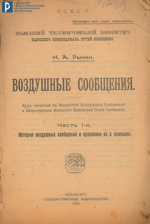 Рынин Н.А. Воздушные сообщения. Ч. 1. История воздушных сообщений и сравнение их с земными. Петербург. Государственное издательство. 1922. РГАНТД. Ф. 342. Оп. 1. Д. 30.