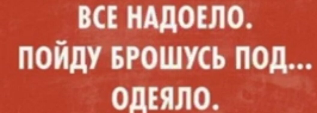 Все надоело русское. Все надоело пойду брошусь под одеяло. Все надоело пойду брошусь. Пойду брошусь под одеяло. Все надоело пойду брошусь под одеяло картинки.