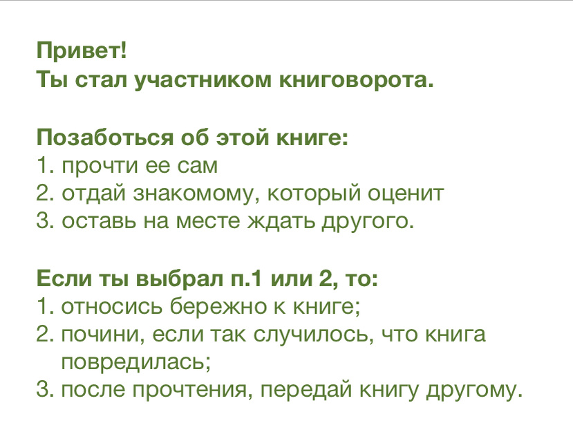 Пример записки из книги, участвующей в книгообмене 