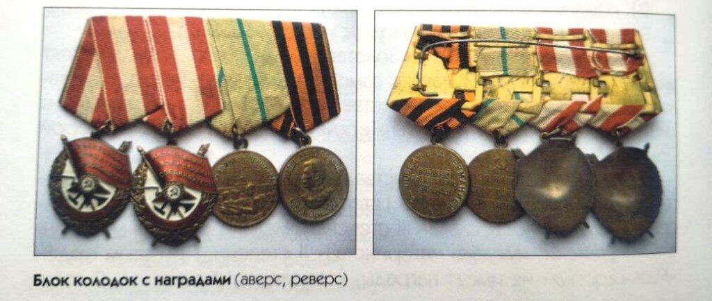 Фото. Блок колодок с наградами (аверс, реверс).