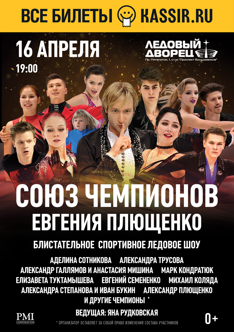 Ледовое шоу афиша. Шоу Евгения Плющенко «Союз чемпионов». Ледовое шоу Союз чемпионов Евгения Плющенко. Шоу Плющенко 2022 Союз чемпионов. Шоу Евгения Плющенко 2022 Союз чемпионов участники