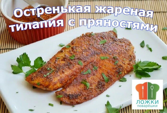 Остренькая жареная тилапия с пряностями