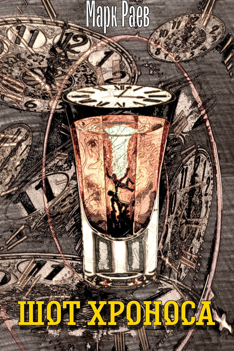 Обложка "Шот Хроноса"