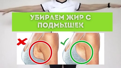КАК УБРАТЬ ЖИР С ПОДМЫШЕК