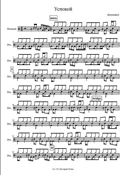 лист 1 Успокой -drummatix