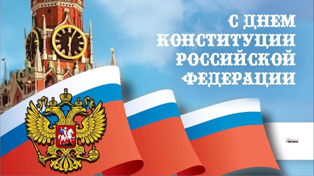 День Конституции России. Иллюстрация: «Курьер.Среда»