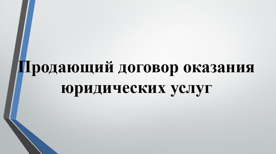 Скачайте Готовый Договор Оказания Юридических Услуг: Шаблон.