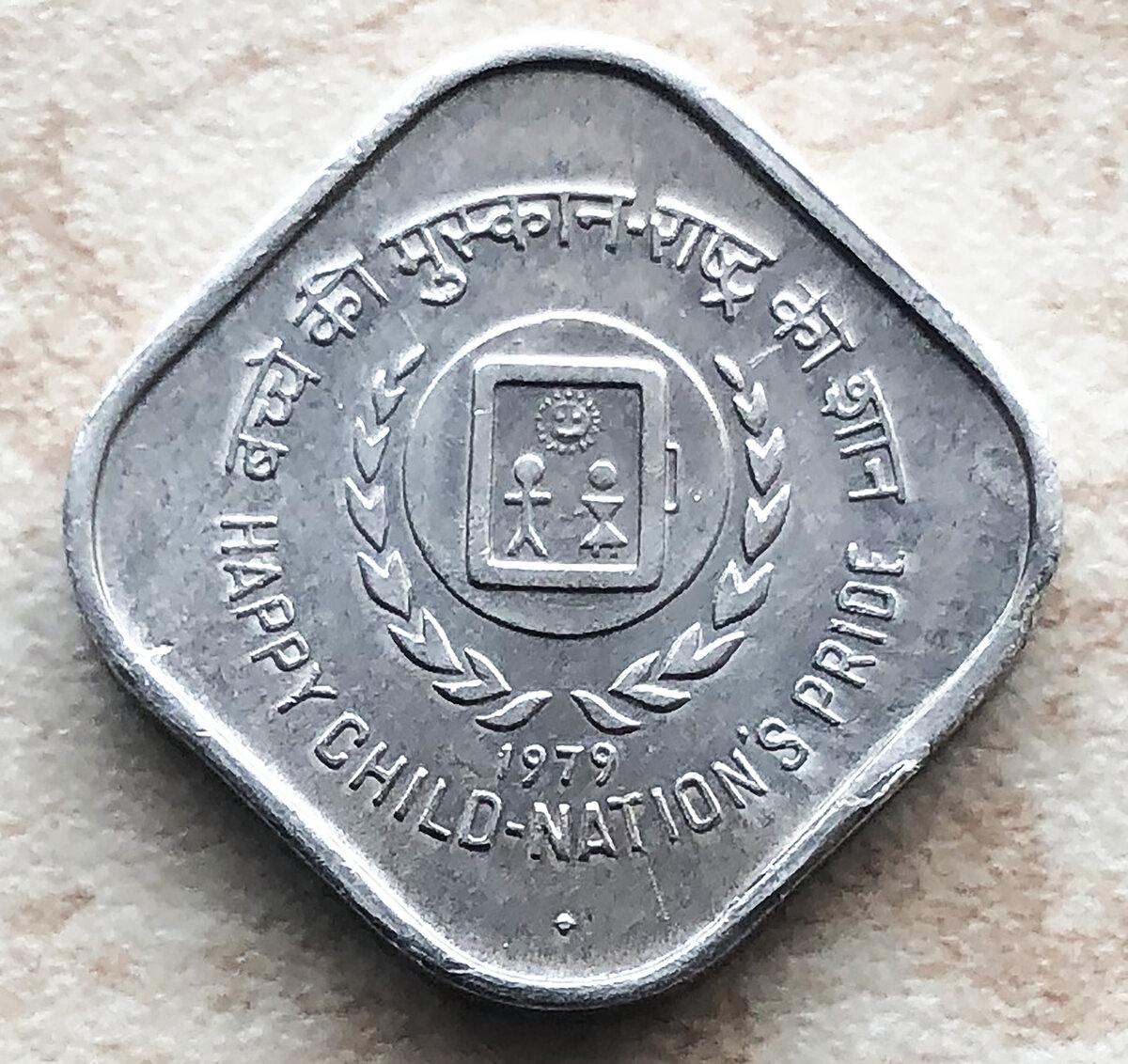 Индия 5 пайс 1979 Международный Год Ребенка. Фото автора.