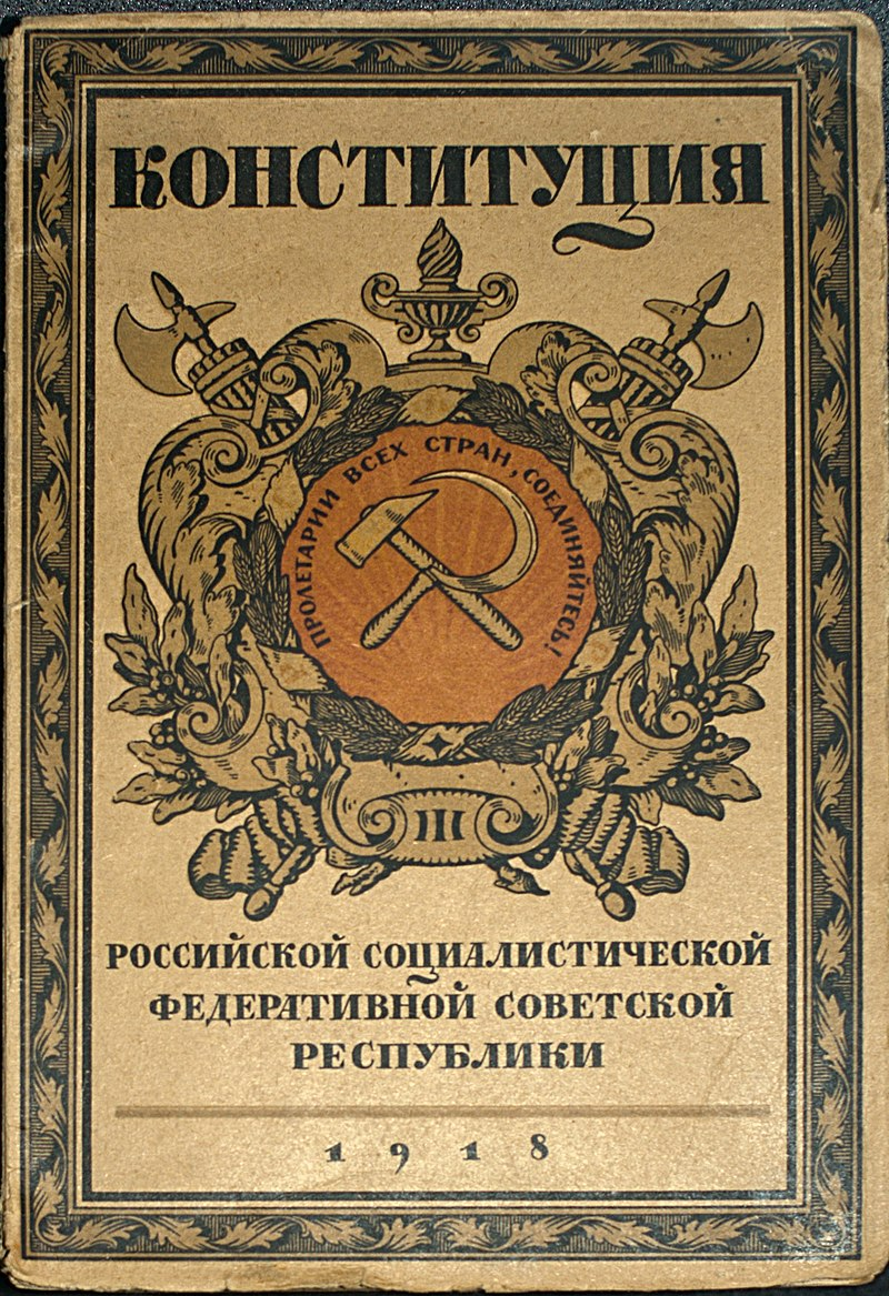 Конституция РСФСР 1918 года.