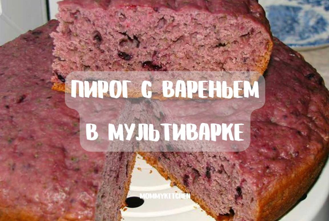 Пирог с вареньем на кефире в мультиварке