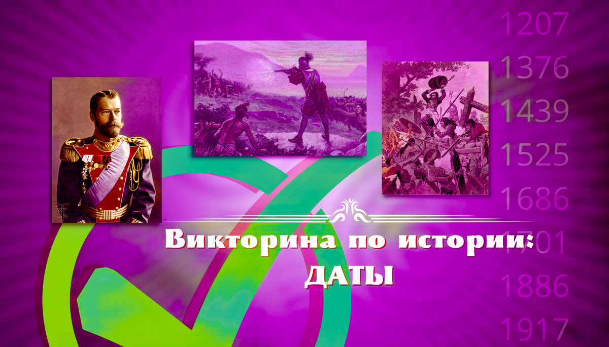 Тест по истории | тест на даты | Всемирная, отечественная история | викторина