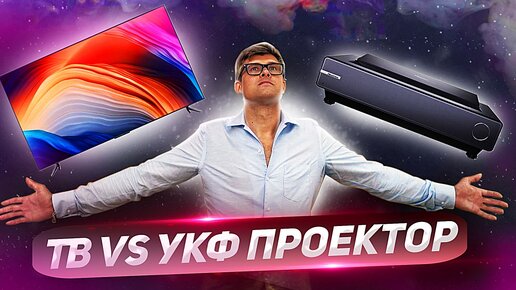 Большой экран: телевизор или ультракороткофокусный проектор? | OLED, QLED VS UST