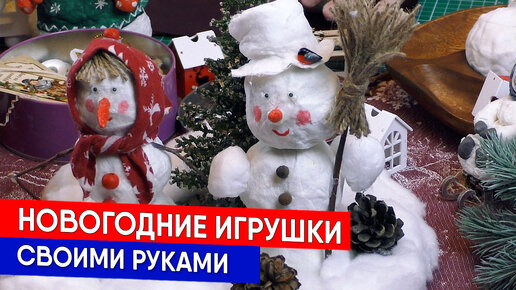 Новогодние игрушки своими руками