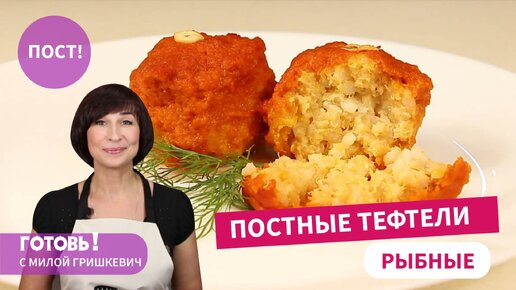 Сделают ПОСТ Вкуснее и Сытнее/ ПОСТНЫЕ РЫБНЫЕ ТЕФТЕЛИ в Овощной Заливке - Нежные и Сочные