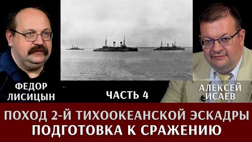 Федор Лисицын. Алексей Исаев. Поход 2-й Тихоокеанской эскадры. Часть 4. Подготовка к сражению