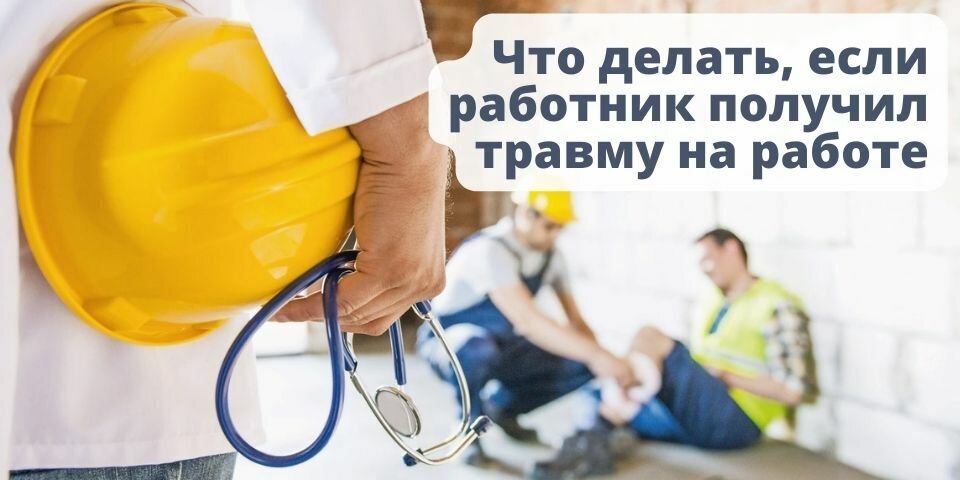 Получили травму на работе – обращайтесь за выплатами