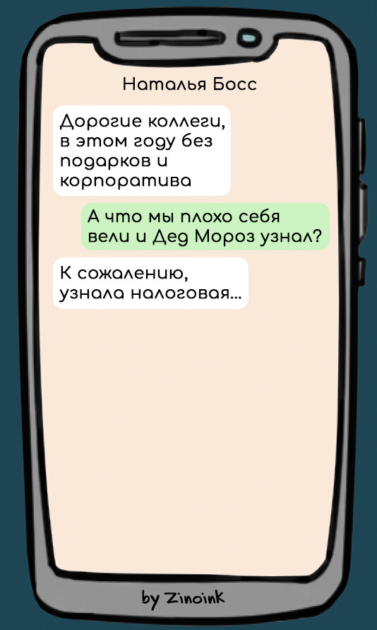 В которых они отменяют подарки и корпоративы на Новый Год для сотрудников, 9 смешных переписок с начальством.