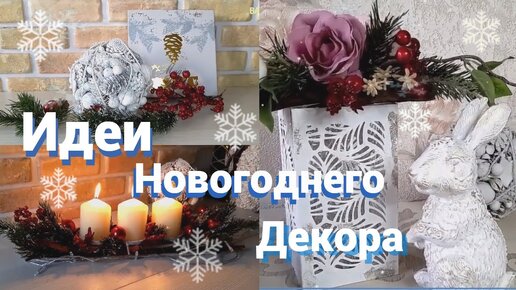 DIY ИДЕИ НОВОГОДНЕГО ДЕКОРА. Украшения для дома к Новому году своими руками.