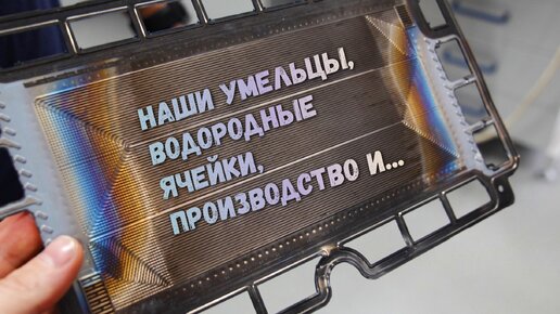 Про водородные ячейки и производство литий ионных аккумуляторов