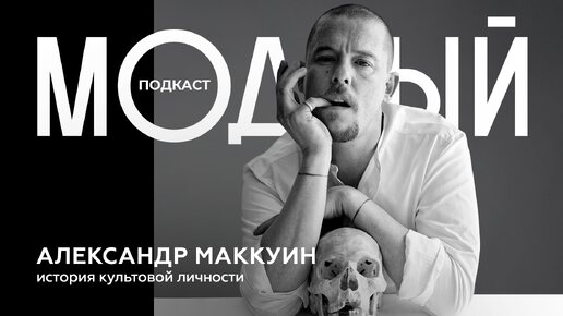 Александр Маккуин — главный мистик и бунтарь мира моды