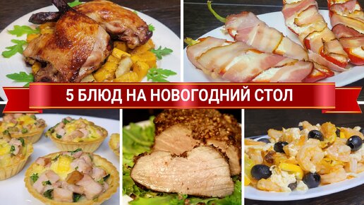 Что приготовить на горячее на новогодний стол: праздничные рецепты