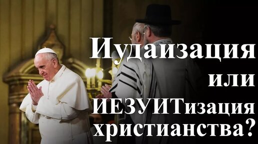 Иудаизация или ИЕЗУИТизация христианства? — Осипов А.И.