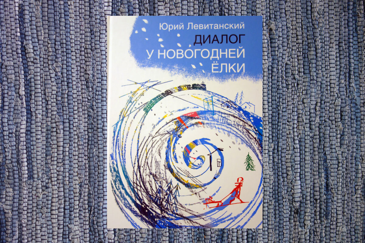 Женское одиночество и мимолетность жизни в новогоднем стихотворении  Левитанского | Материк книг | Дзен