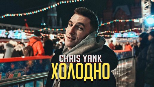 Chris Yank - Холодно