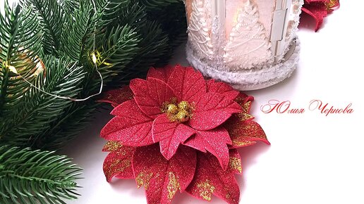 DIY Пуансеттия (Рождественский цветок) из фетра / DIY Christmas flower/Новогодние поделки