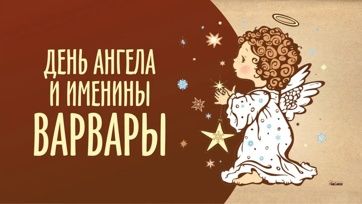 Именины варвары по православному календарю