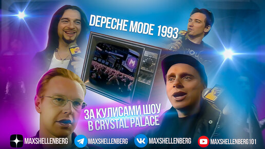 DEPECHE MODE ЗА КУЛИСАМИ DEVOTIONAL 1993 ИНТЕРВЬЮ С ДЕЙВОМ МАРТИНОМ АЛАНОМ И ФЛЕТЧЕМ MTV