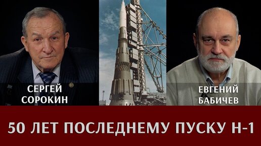 Евгений Бабичев и Сергей Сорокин. Советский космос. К 50-летию ...