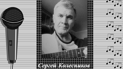 Сергей Колесников - 