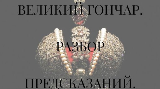 ПРЕДСКАЗАНИЯ о ВЕЛИКОМ ГОНЧАРЕ, - грядущем ЦАРЕ РУСИ. МОЖНО ЛИ ВЕРИТЬ В ДАННОЕ ?