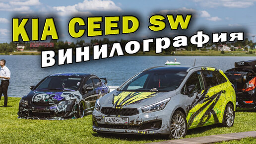 KIA CEED SW и винилография на TUNING OPEN FEST