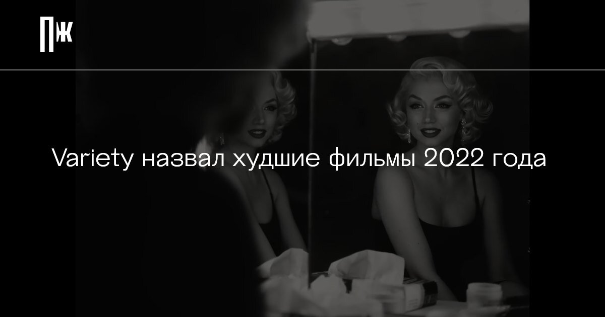     Variety назвал худшие фильмы 2022 года