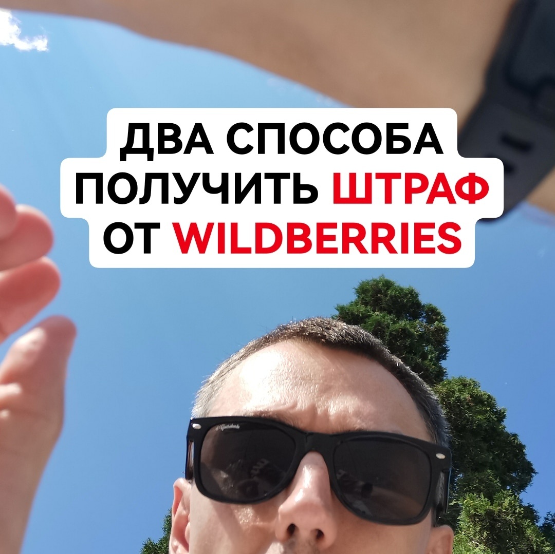 ДВА СПОСОБА ПОЛУЧИТЬ ШТРАФ ОТ WILDBERRIES 😭

