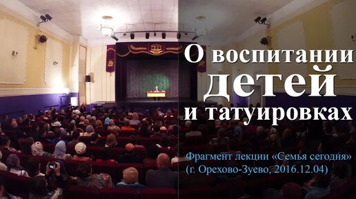 О воспитании детей и татуировках. (Правильное воспитание детей. Родители и дети) — Осипов А.И.